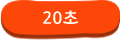 20초