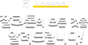 잘크톤의 모든 것을 알려드립니다!